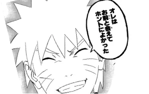 少年鸣人微笑立誓「火影になってみせる」（我要当上火影）